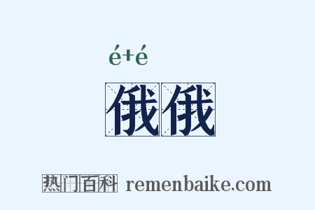 俄俄是什么意思的图片